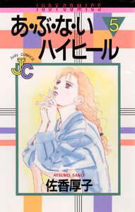 あ・ぶ・な・いハイヒール (5) 電子書籍版