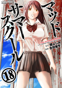 マッドサマースクール(分冊版)