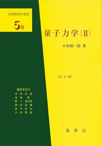 量子力学(II)(改訂版) 電子書籍版