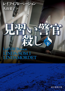 見習い警官殺し 下 電子書籍版