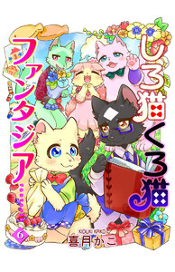 しろ猫くろ猫ファンタジア 6 電子書籍版