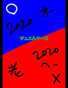 ジュエルケース43 電子書籍版