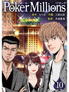 PokerMillions【分冊版】10話 電子書籍版