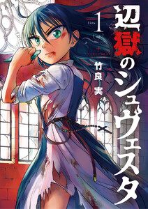 辺獄のシュヴェスタ【期間限定 無料お試し版】 1巻