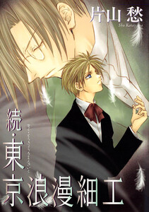 続・東京浪漫細工 電子書籍版