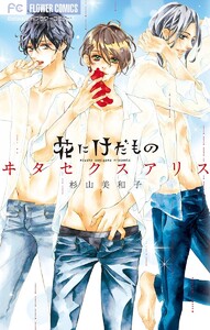 花にけだもの(電子版かきおろしつき)【期間限定 試し読み増量版】 11巻