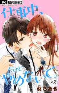 仕事中、だけどやめないで。【マイクロ】 (2) 電子書籍版