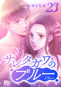 サレタガワのブルー 分冊版 (23) 電子書籍版
