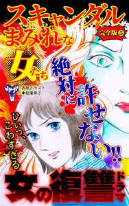スキャンダルまみれな女たち【完全版】5 電子書籍版