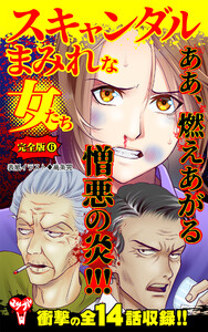 スキャンダルまみれな女たち【完全版】6 電子書籍版