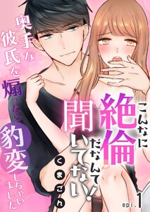最新刊 こんなに絶倫だなんて聞いてない 奥手な彼氏を煽ったら豹変しちゃいました 1巻 くまごん 無料まんが 試し読みが豊富 Ebookjapan まんが 漫画 電子書籍をお得に買うなら 無料で読むならebookjapan