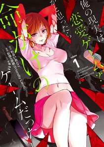 俺の現実は恋愛ゲーム?? ~かと思ったら命がけのゲームだった~ (1)【期間限定 無料お試し版】