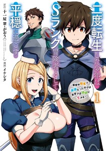 二度転生した少年はSランク冒険者として平穏に過ごす ~前世が賢者で英雄だったボクは来世では地味に生きる~ (1)【期間限定 試し読み増量版】