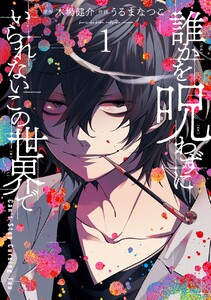 誰かを呪わずにいられないこの世界で (1)【期間限定 試し読み増量版】
