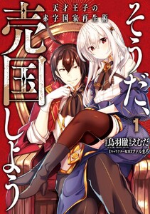 そうだ、売国しよう~天才王子の赤字国家再生術~ (1)【期間限定 試し読み増量版】