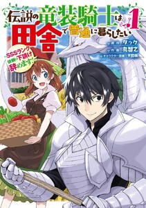 伝説の竜装騎士は田舎で普通に暮らしたい ~SSSランク依頼の下請け辞めます!~ (1)【期間限定 試し読み増量版】