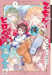 乙女ゲー転送、俺がヒロインで救世主!? (1)【期間限定 試し読み増量版】