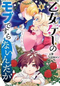 乙女ゲーのモブですらないんだが (1)【期間限定 試し読み増量版】