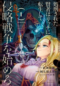処刑された賢者はリッチに転生して侵略戦争を始める (1)【期間限定 試し読み増量版】
