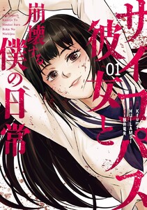 サイコパス彼女と崩壊する僕の日常 (1)【期間限定 試し読み増量版】
