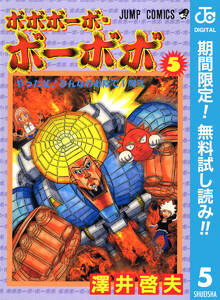 ボボボーボ ボーボボ 期間限定無料 5巻 澤井啓夫 無料まんが 試し読みが豊富 Ebookjapan まんが 漫画 電子書籍をお得に買うなら 無料で読むならebookjapan