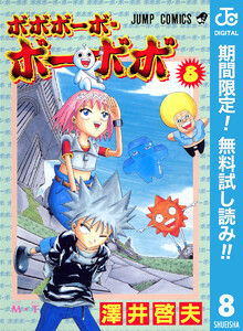 ボボボーボ ボーボボ 期間限定無料 8巻 澤井啓夫 無料まんが 試し読み が豊富 Ebookjapan まんが 漫画 電子書籍をお得に買うなら 無料で読むならebookjapan ボボボーボ ボーボボ 期間限定無料 8巻 澤井啓夫 無料まんが 試し読み が豊富 Ebookjapan まんが 漫画 電子書籍をお得に買うなら 無料で読むならebookjapan