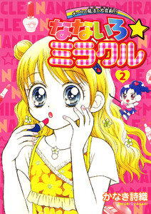 なないろ☆ミラクル (2) 電子書籍版