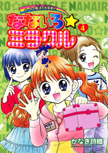 なないろ☆ミラクル (4) 電子書籍版