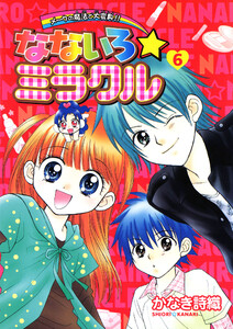 なないろ☆ミラクル (6) 電子書籍版