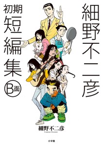 細野不二彦初期短編集 B面 電子書籍版
