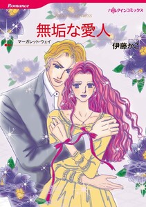 無垢な愛人 (分冊版)12話 電子書籍版