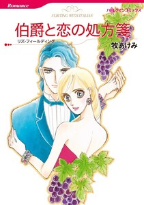 伯爵と恋の処方箋 (分冊版)10話 電子書籍版