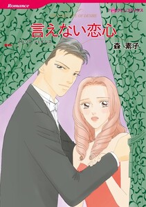 言えない恋心 (分冊版)7話 電子書籍版