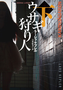 ウサギ狩り人(下) 電子書籍版