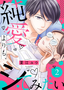 純愛よりも、シてみたい(2) 電子書籍版