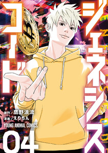 ジェネシスコード (4)