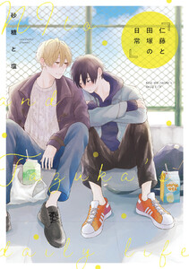 試し読み増量版 仁藤と田塚の日常 砂糖と塩 無料まんが 試し読みが豊富 Ebookjapan まんが 漫画 電子書籍をお得に買うなら 無料で読むならebookjapan