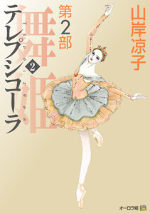 テレプシコーラ/舞姫 第2部 2 電子書籍版