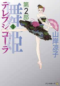 テレプシコーラ/舞姫 第2部 3 電子書籍版