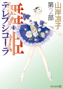 テレプシコーラ/舞姫 第2部 4 電子書籍版