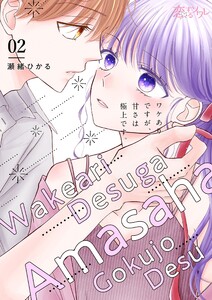 ワケありですが、甘さは極上です。 (2) 電子書籍版