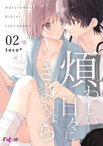 煩わしい日々にさようなら (2) 電子書籍版