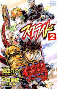 スクライド (2) 電子書籍版