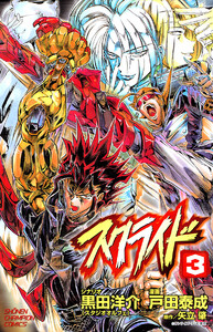 スクライド (3) 電子書籍版