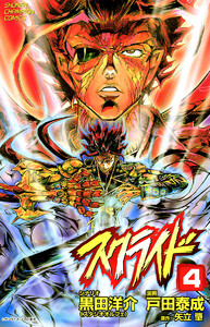 スクライド (4) 電子書籍版