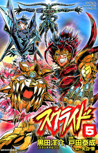 スクライド (5) 電子書籍版