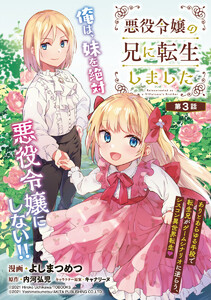 悪役令嬢の兄に転生しました(話売り) #3 電子書籍版