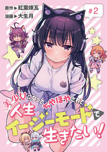 美少女になってちやほやされて人生イージーモードで生きたい!(話売り) #2 電子書籍版