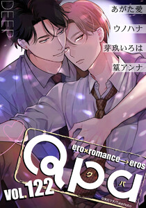 Qpa vol.122 ディープ 電子書籍版