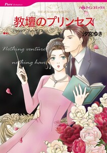 教壇のプリンセス (分冊版)11話 電子書籍版